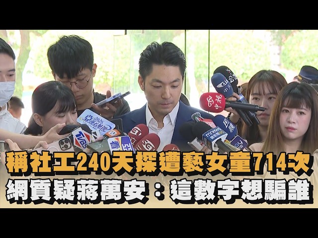 稱社工240天探遭褻女童714次　網質疑蔣萬安：這數字想騙誰｜#全民話燒