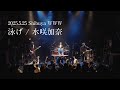 水咲加奈「泳げ」2025.5.25 Shibuya WWW