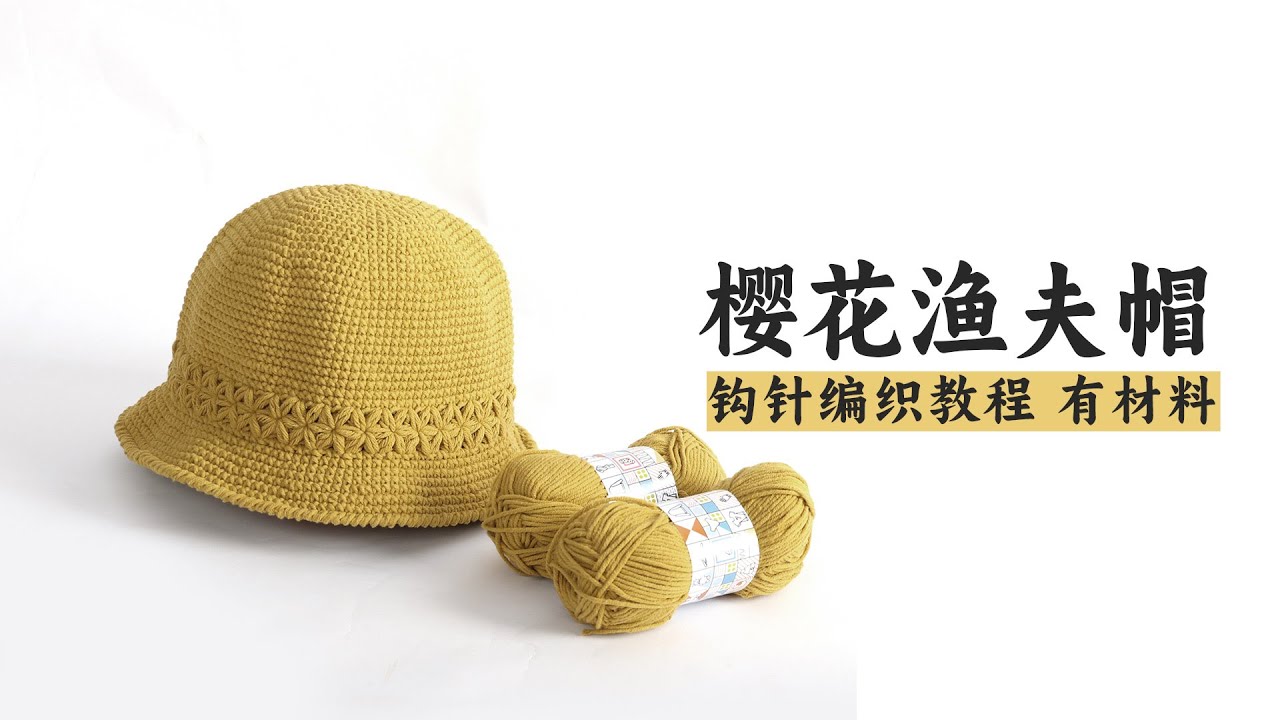 教你自己动手钩织流行款樱花渔夫帽，什么年龄都能戴，一小时搞定