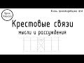 #60 ЖПр. Крестовые связи. Мысли и рассуждения / личное мнение