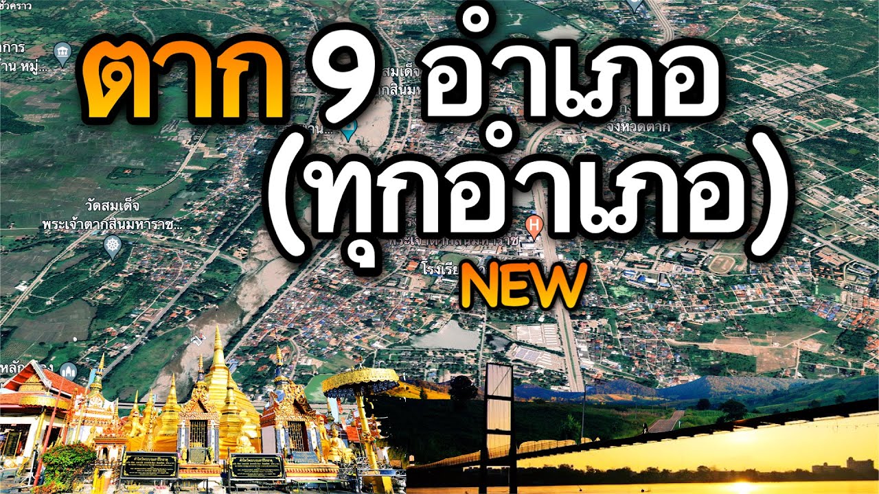จังหวัดตาก 9 อำเภอ (คลิปเดียวครบทุกอำเภอ)