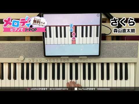 【さくら - 森山直太朗】ピアノで弾いてみた｜メロディ
