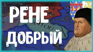 ИЕРУСАЛИМСКОЕ КОРОЛЕВСТВО ИЗ ПРОВАНСА, ДОБРЫЙ КОРОЛЬ РЕНЕ - EUROPA UNIVERSALIS IV