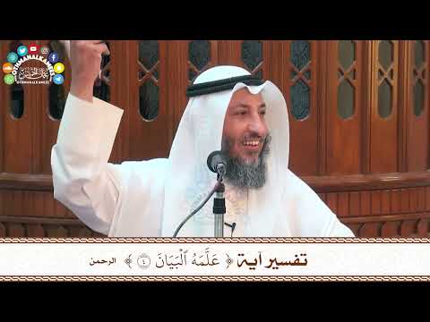 17 تفسير آية علمه البيان عثمان الخميس