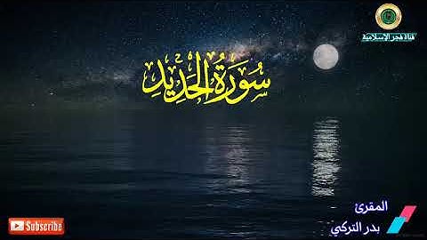 سورة الحديد بصوت فضيلة الشيخ بدر التركي