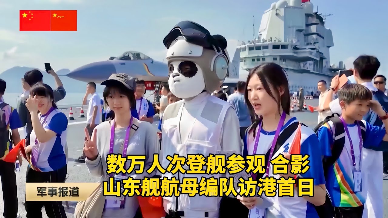 李家超、梁振英登出席山东舰航母编队甲板招待会；山东舰航母编队首个