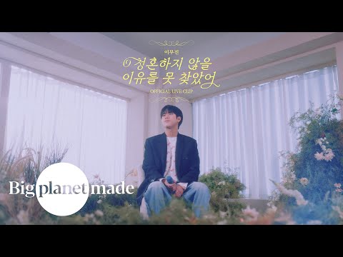 이무진 (LEE MU JIN) - '청혼하지 않을 이유를 못 찾았어' Live Clip