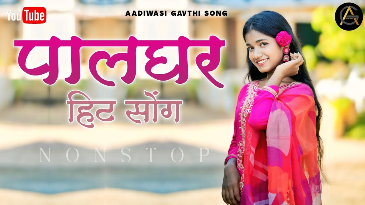 पालघर हिट सोंग | Palghar hit song |आदिवासी गावठी सोंग | Aadiwasi gavthi song | Nonstop songs | 