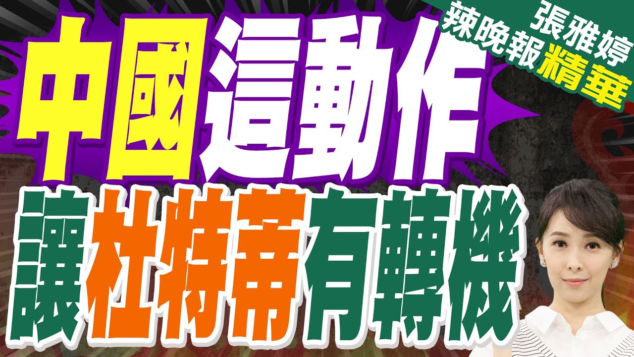 中方對杜特蒂被捕表態後 菲副總統啟程要人 | 中國這動作 讓杜特蒂有轉機【張雅婷辣晚報】精華版@中天新聞CtiNews