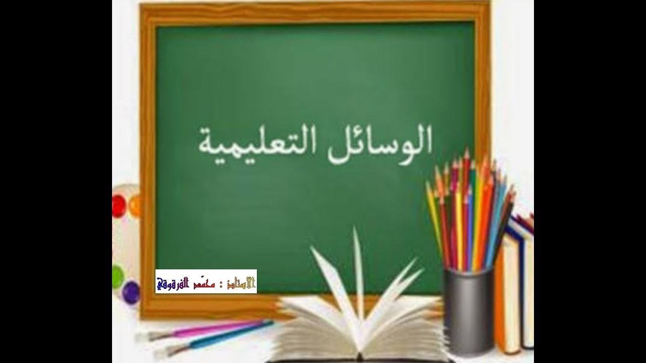 الوسائل التعليمية ( سلسلة الأستاذ الناجح 4 ) | ملتقى الأساتذة والأحبة