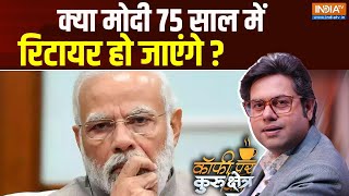 Coffee Par Kurukshetra: क्या मोदी 75 साल में रिटायर हो जाएंगे ? | PM Modi | Retirement | BJP | 2024