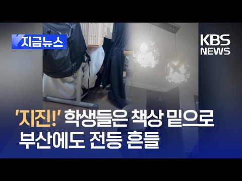 [지금뉴스]  학생들은 책상 밑으로…부산에서도 전등 흔들 / KBS 2024.06.12.