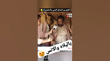 يمني يقلد صوت السيارة مع الفنان مع الموسيقى كوميدي المغترب اليمني اليمن السعودية 