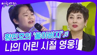 황민호의 ‘울아버지’♬그리고 나의 어린 시절 영웅! [아침마당] | KBS 230505 방송