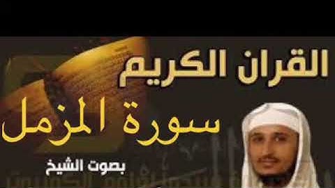 سورة المزمل بصوت الشيخ فارس عباد بجودة عالية جداً