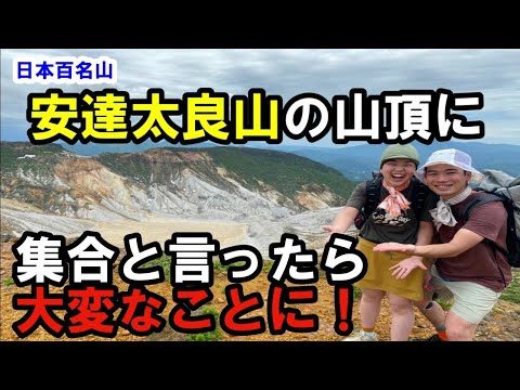 【日帰り登山】日本百名山の安達太良山に集合したら大変なことに！