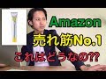 Amazon売れ筋NO.1【メラノCC美容液!!】実際これはどうなの???内容は本当にいいの??化粧品成分上級スペシャリストが解説します!!