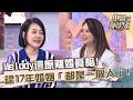 Melody還原離婚真相！認17年婚姻「都是一個人」！【小姐不熙娣】