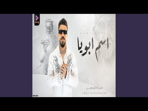 اسم ابويا بتشرف بيه