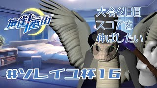 【麻雀一番街】ソレイユ杯16に参加するぞっ2日目【VTuber/青出葦生】