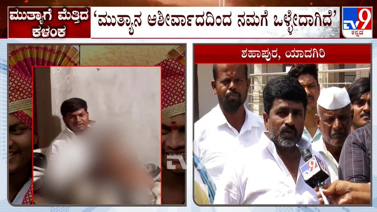 POCSO Case Against Mallikarjun Mutya Of Mahal Roja Mutt: ಮುತ್ಯಾನ ಆಶೀರ್ವಾದದಿಂದ ನಮಗೆ ಒಳ್ಳೇದಾಗಿದೆ