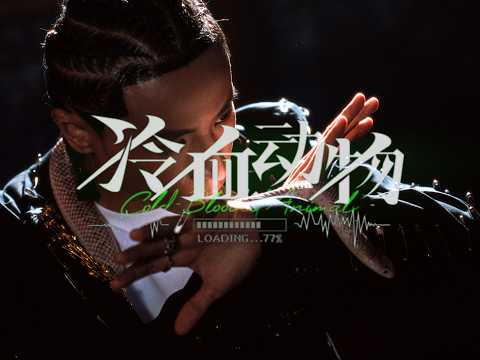 布瑞吉Bridge-冷血动物（Official Music Video）