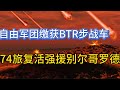 俄罗斯被攻入本土；俄自由军团缴获BTR82步战车；俄军派74旅增援别尔哥罗德；20230523-1