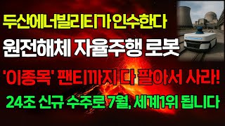 [긴급속보] 두산에너빌리티가 인수 할 세계1위 원전해체 자율주행로봇 '이종목' 당장 사세요. 24조 신규수주 이슈로 7월부터 지금보다 30배 더 올라갑니다 #휴림로봇 #두산로보틱스