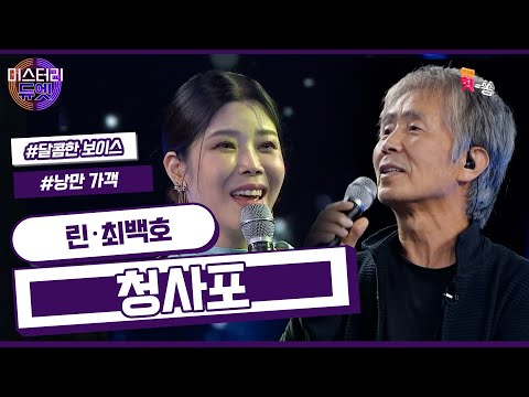 [미스터리 듀엣] 원곡자와 리메이크 가수가 한 무대에서 부르는 린 X 최백호- 청사포 (최백호)
