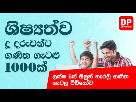 පාඩම 1- ගණිත ගැටළු 1000 - 5 ශ්‍රේණිය සඳහා ගණිත සැසිය - 1 කොටස