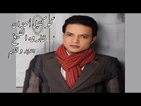 كوكتيل احزان طارق الشيخ الجديد والقديم