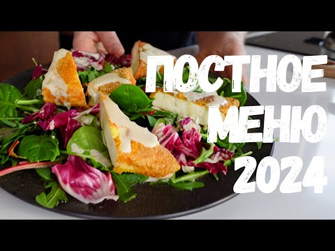 ❗️ВЫ НЕ ОСТАНЕТЕСЬ ГОЛОДНЫМИ С ЭТИМ ПОСТНЫМ МЕНЮ 2024❗️ ✅ 3 ВЕГАНСКИХ БЛЮДА ЗА 4 МИНУТЫ