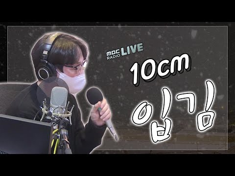 [LIVE] 10cm - 입김 / 김이나의 별이 빛나는 밤에 / MBC 210127 방송