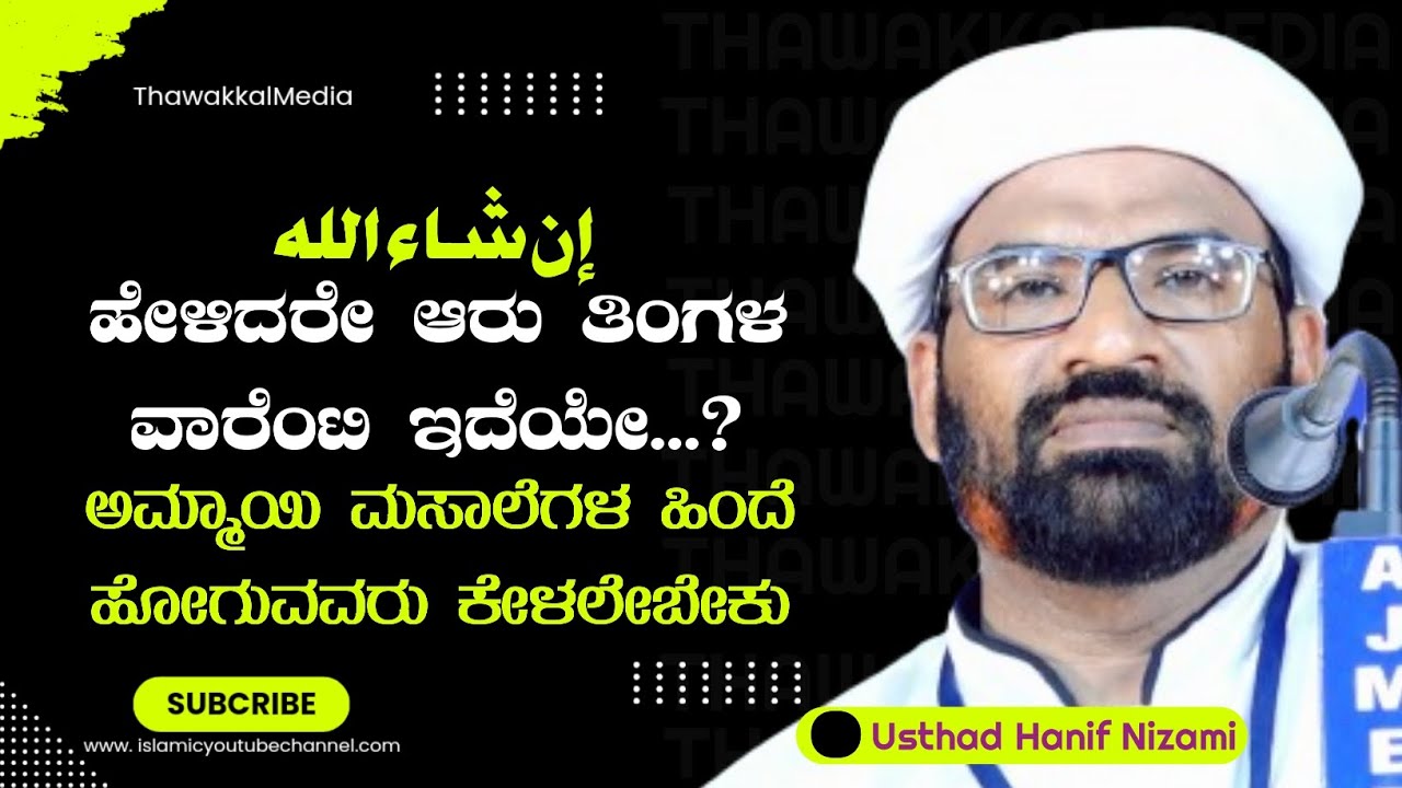 Usthad Hanif Nizami Mogral New Speech ಆಮ್ಮಾಯಿ ಮಸಾಲೆಗಳ ಹಿಂದೆ ಹೋಗುವವರು ಕೇಳಲೇಬೇಕು... 