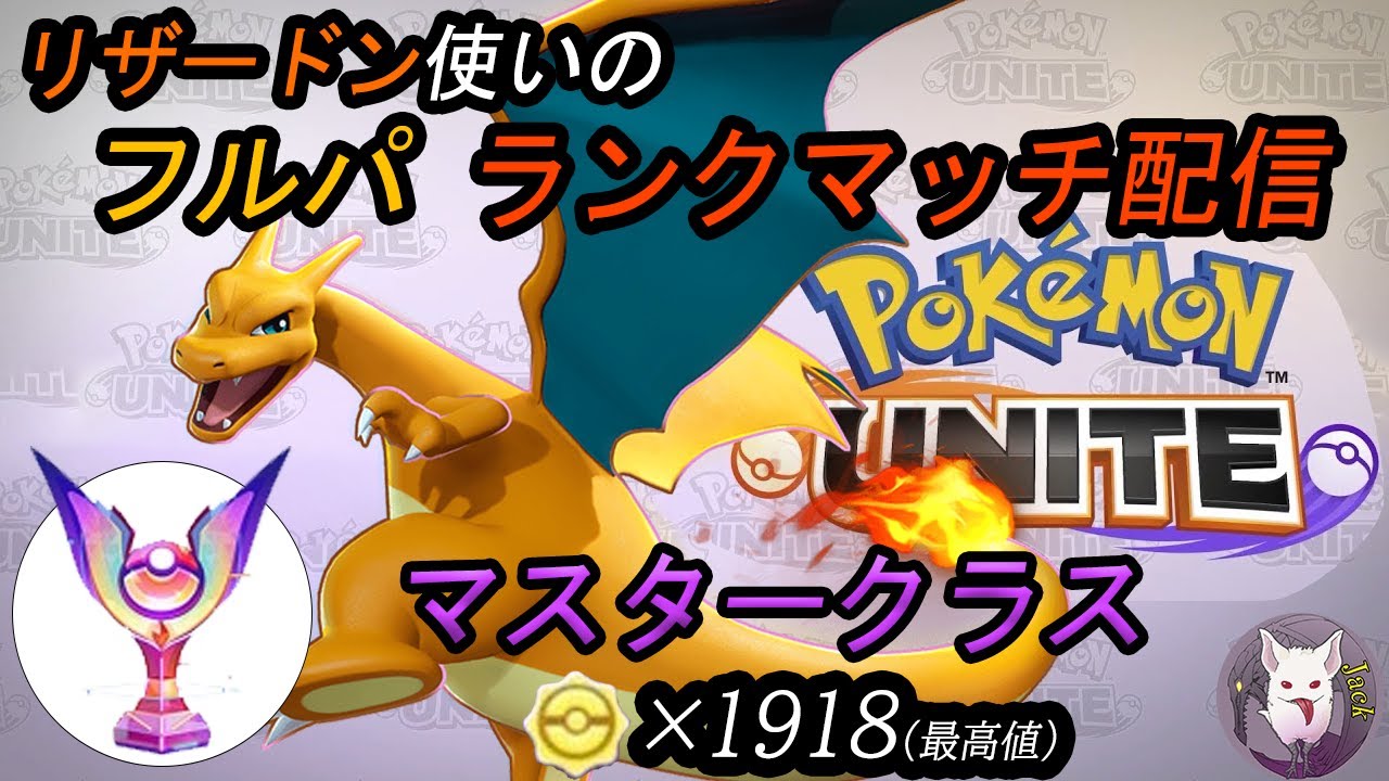 ポケモンユナイト リザードン使いのランクマッチ マスタークラス Youtube