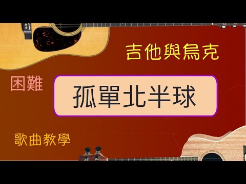 #歐得洋 #林依晨 #烏克教學 孤單北半球  [社區大學 快樂烏克麗麗彈唱]  H021