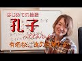 はじめての論語　五十にして天命を知った孔子について。