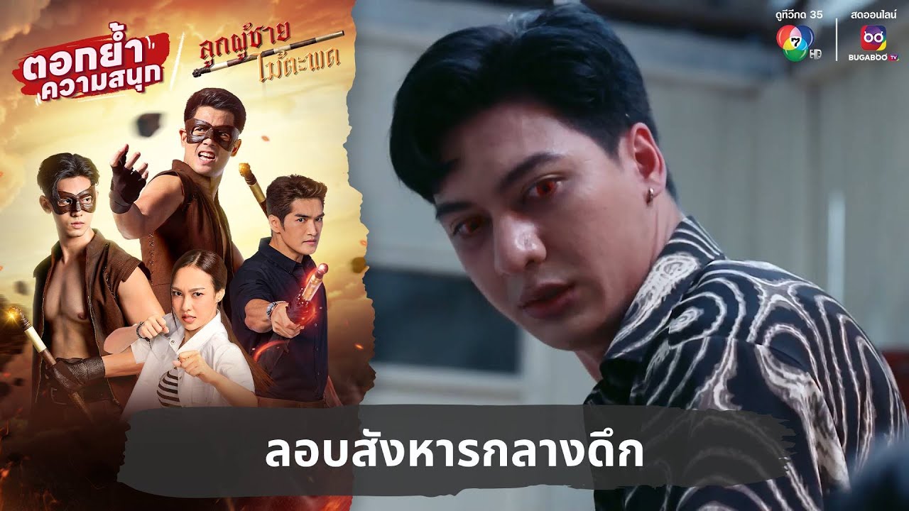 ลอบสังหารกลางดึก | ตอกย้ำความสนุก ลูกผู้ชายไม้ตะพด EP.28