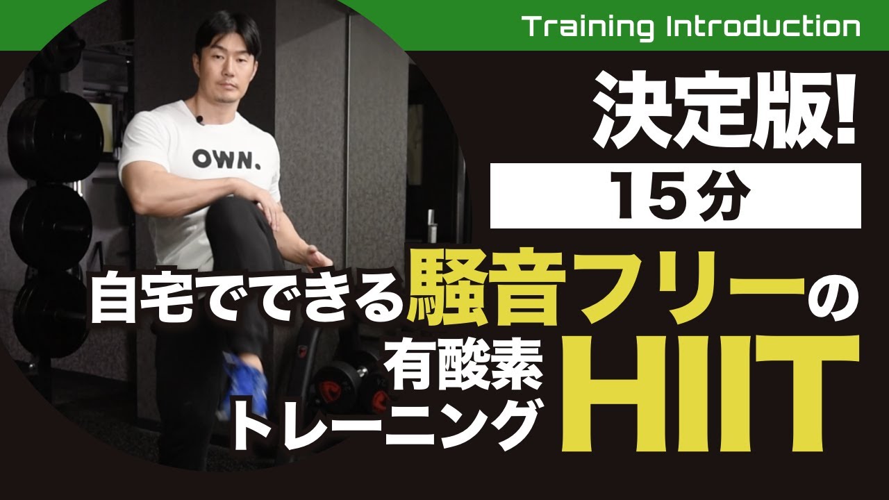 おうちで、トレーニング？ 15 Minutes! Quiet Home Cardio/HIIT] HIIT you can do at home