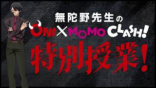【スペシャル動画】ONI×MOMO CLASH! ダイジェスト・ゲーム編【#桃源暗鬼 】