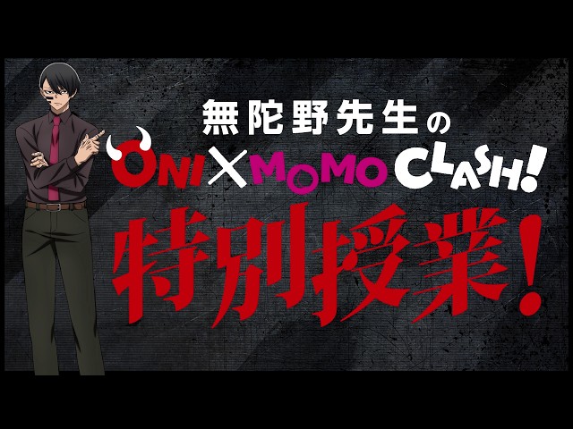スペシャル動画】ONI×MOMO CLASH! ダイジェスト・ゲーム編【#桃源暗鬼