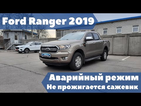 Ford Ranger 2019 Аварийный режим, не прожигается сажевый фильтр. Ошибки: Р006А; Р1102; Р2463; Р246С.