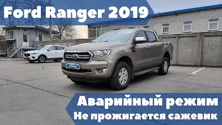 видео: Ford Ranger 2019 Аварийный режим, не прожигается сажевый фильтр. Ошибки: Р006А; Р1102; Р2463; Р246С. картинка: Ford Ranger 2019 Аварийный режим, не прожигается сажевый фильтр. Ошибки: Р006А; Р1102; Р2463; Р246С.