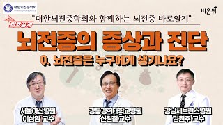 [대한뇌전증학회와 함께하는 뇌전증 바로 알기] #2 '뇌전증은 왜 생기는가? 뇌전증의 증상과 진단' (이상암 교수 & 김원주 교수 & 신원철 교수)