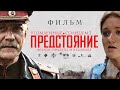 УТОМЛЁННЫЕ СОЛНЦЕМ 2 | Предстояние / Художественный фильм  | BURNT BY THE SUN 2/ Feature film