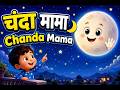 Chanda Mama Door Ke | PART 1\ चंदा मामा l Hindi Rhymes And Kids Songs l Toon Tv Hindi Rhymes #kavita