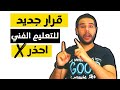 قرار جديد ف التعليم الفني والدبلومات احذر هذا القرار واوعي يخدعك قرار جديد ف التعليم الفني والدبلومات احذر هذا القرار واوعي يخدعك