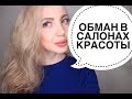 ОБМАН В САЛОНЕ КРАСОТЫ ОТ КЛИЕНТОК