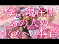 【恋愛】今現在の､あの人のあなたへの本音👀💕✴︎直感🔮タロットリーディング