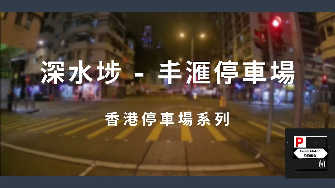 [4K高清] 香港停車場系列 - 深水埗丰滙停車場（入/出）